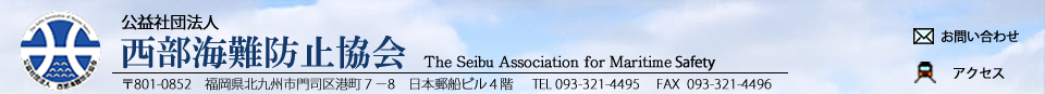 公益社団法人西部海難防止協会  Seibu Association for Maritime Safety
