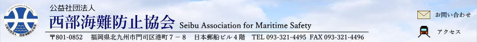 公益社団法人西部海難防止協会  Seibu Association for Maritime Safety